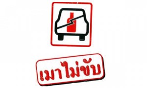 เมาไม่ขับ