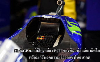 MotoGP-ECU-Cheat-Cover