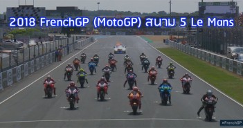 2018-FrenchGP-Lemans