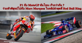 f1-motogp-onboard-compare-with-marc-marquez-05