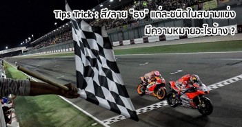 tips-trick-motogp-flag-01