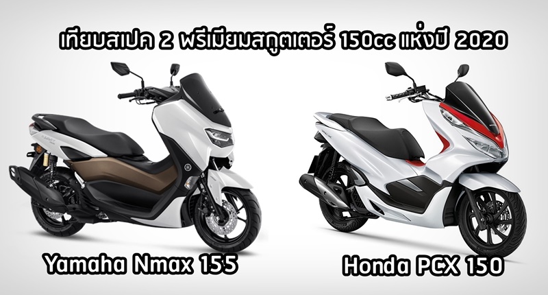 PCX 150 vs Nmax              2020 Yamaha Nmax  155 vs  2020 Honda PCX  