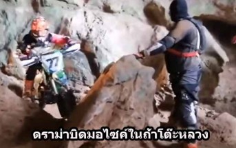 บิดมอไซค์ถ้ำโต๊ะหลวง