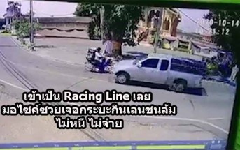 กระบะกินเลนชนมอไซค์ล้ม