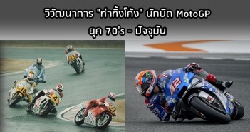 MotoGP-Riding-Style-Evolution