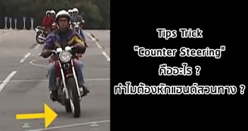 tips-trick-counter-steering-001