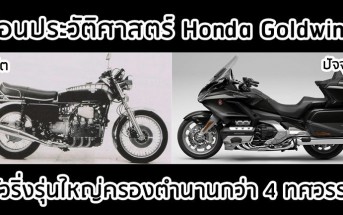 honda-goldwing-history-001