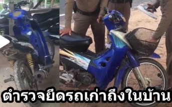 ตำรวจยึดมอไซค์เก่าในบ้าน