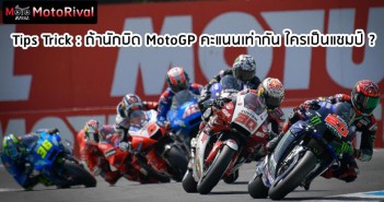 tips-trick-what-happened-motogp-same-scores-001