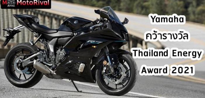 yamaha-thailand-energy-award-2021-001