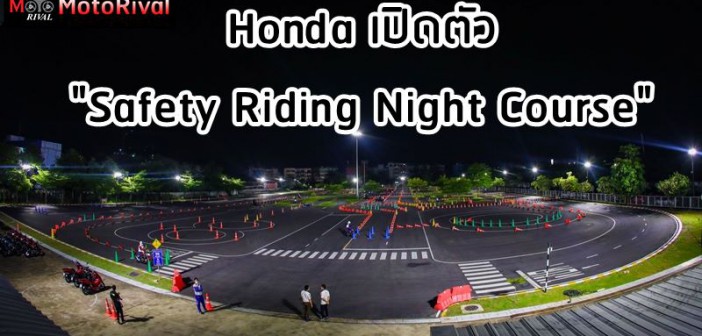 honda-safety-riding-night-course-001