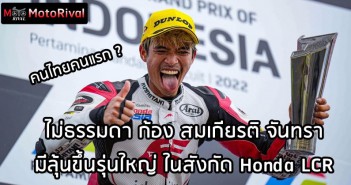 ก้อง สมเกียรติ จันทรา มีลุ้นขึ้น MotoGP