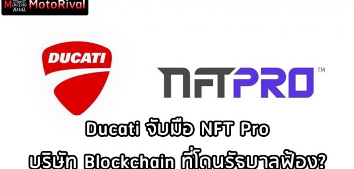 Ducati จับมือ NFT Pro