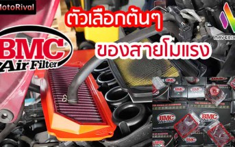 BMC Air filter