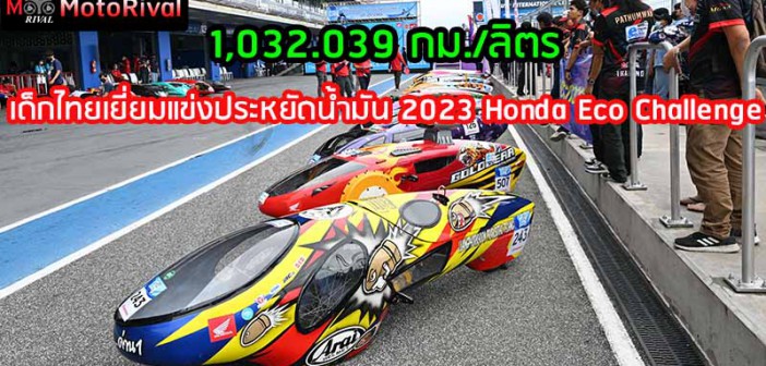 2023-Honda-Eco-Challenge-Cover