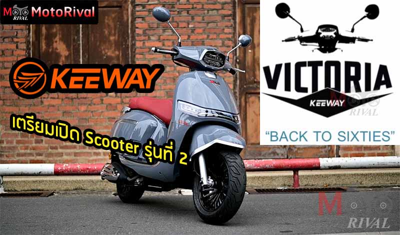 Keeway Victoria ต่อยอด Versilia ด้วยสกู๊ตเตอร์ ยุค 60' - Motorival.com