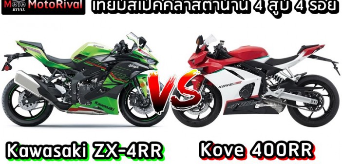 Kawasaki ZX-4RR vs Kove 400RR