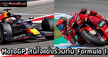 MotoGP X F1