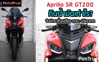 Aprilia SR GT200 กินน้ำมัน