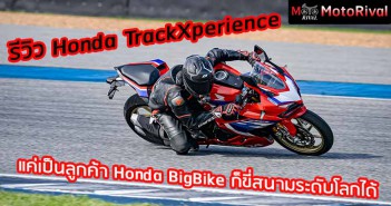 รีวิว Honda Track Xperience