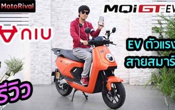 รีวิว NIU MQi GT Evo