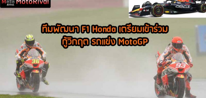 HRC-F1-Help-MotoGP