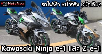 Kawasaki Ninja e-1 และ Z e-1