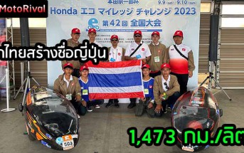 2023-Honda Eco Mileage Challenge_Thai Honda