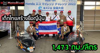 2023-Honda Eco Mileage Challenge_Thai Honda