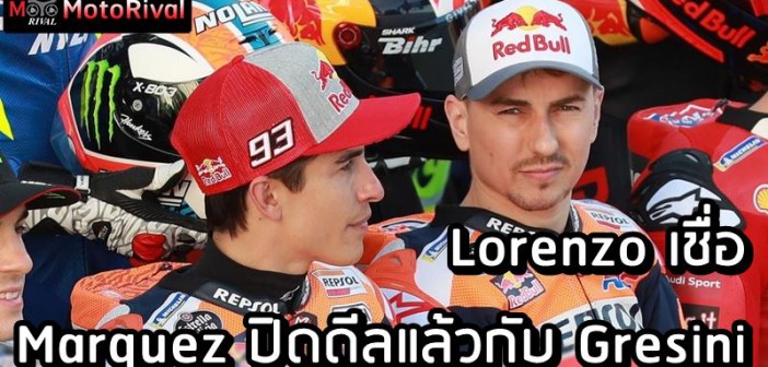 Lorenzo believe Marquez go Gresini