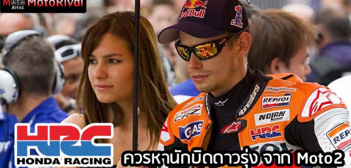 Casey-Stoner-HRC-should-young rider