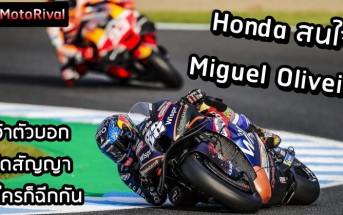 Honda want Miguel Oliveira