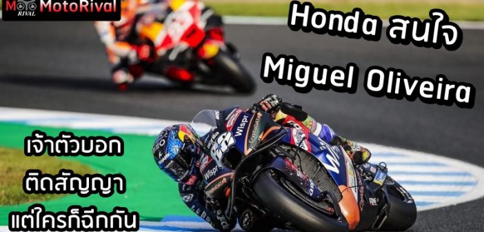 Honda want Miguel Oliveira