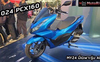 2024 PCX160 ราคา