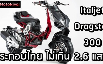 Italjet Dragster 300 ราคา