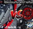 Honda E-Clutch vs MV Agusta SCS