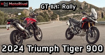 2024 Triumph Tiger 900 ราคา