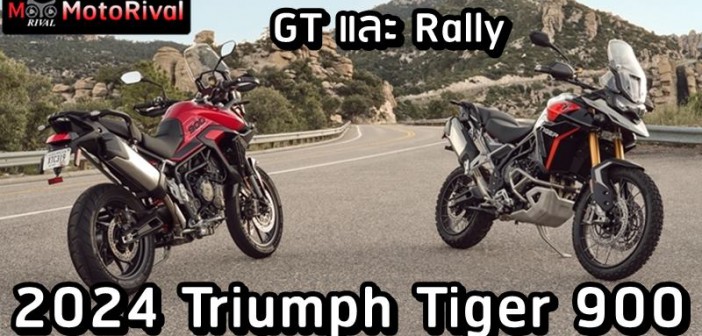2024 Triumph Tiger 900 ราคา