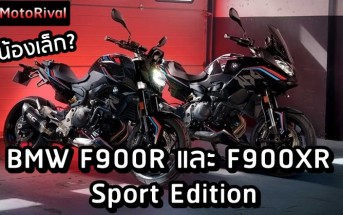 BMW F900R Sport Edition และ F900XR Sport Edition