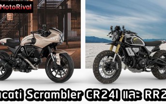 Ducati Scrambler CR24I และ RR24I