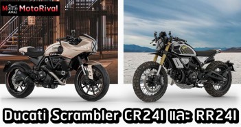 Ducati Scrambler CR24I และ RR24I