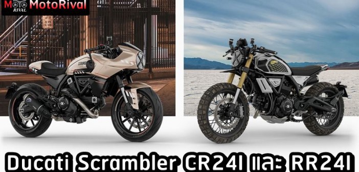 Ducati Scrambler CR24I และ RR24I
