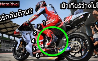 Tips Trick MotoGP gear