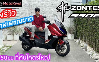 พรีวิว Zontes 350E ราคา