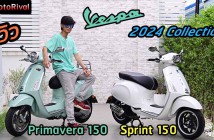 รีวิว 2024 Vespa Sprint 150 Primavera 150