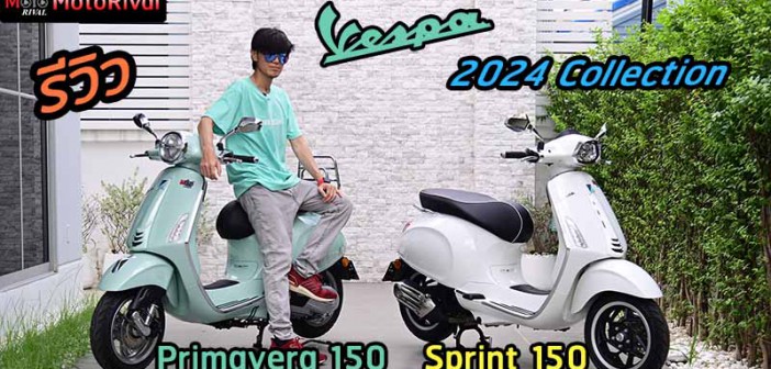 รีวิว 2024 Vespa Sprint 150 i-GET ABS และ 2024 Primavera 150 i-GET ABS