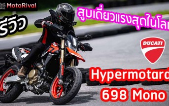 รีวิว Ducati Hypermotard 698 Mono