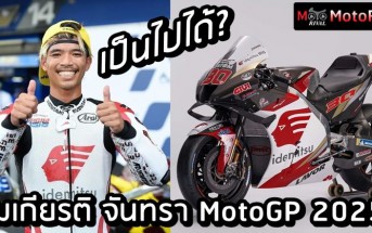 ก้อง สมเกียรติ จันทรา MotoGP 2025