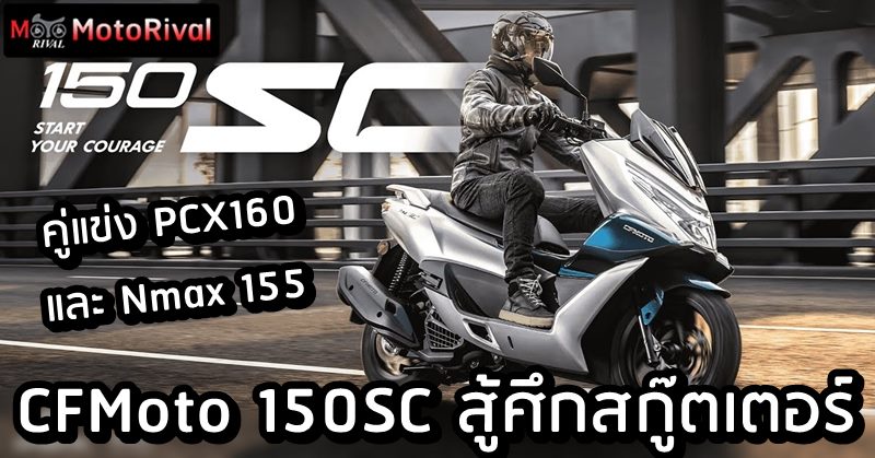 CFMoto 150SC สกู๊ตเตอร์รุ่นใหม่ค่ายมังกร พร้อมสู้ PCX และ Nmax ...