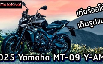 2025 Yamaha MT-09 Y-AMT